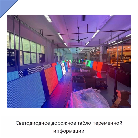Светодиодное дорожное табло переменной информации