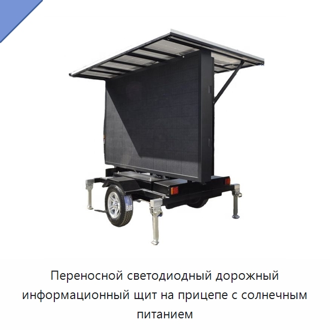 Переносной светодиодный дорожный информационный щит на прицепе с солнечным питанием — Дорожные знаки