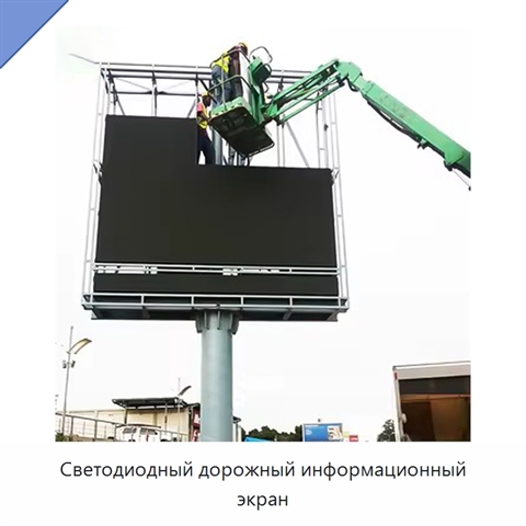 Светодиодный дорожный информационный экран