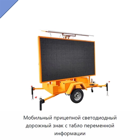 Мобильный прицепной светодиодный дорожный знак с табло переменной информации