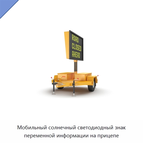 Мобильный солнечный светодиодный знак переменной информации на прицепе