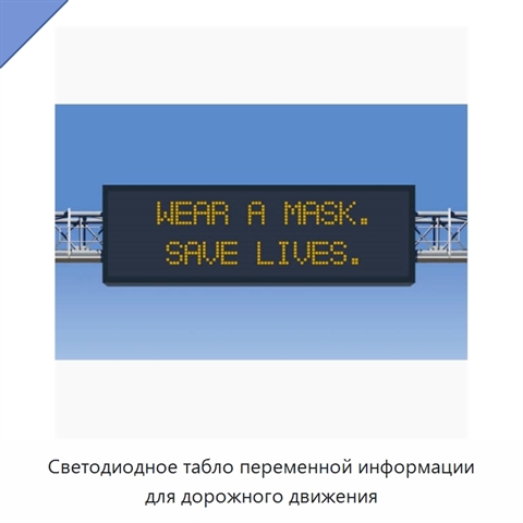 Светодиодное табло переменной информации для дорожного движения