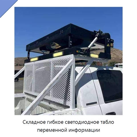 Складное гибкое светодиодное табло переменной информации