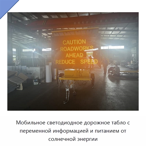 Мобильное светодиодное дорожное табло с переменной информацией и питанием от солнечной энергии