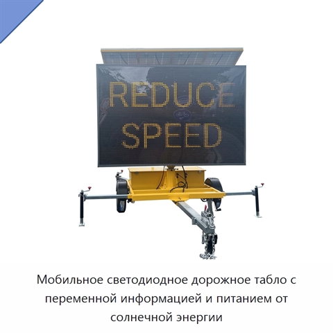 Мобильное светодиодное дорожное табло с переменной информацией и питанием от солнечной энергии