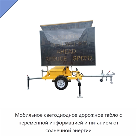 Мобильное светодиодное дорожное табло с переменной информацией и питанием от солнечной энергии