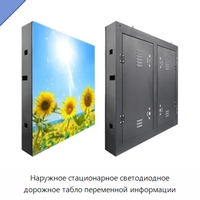 Наружное стационарное светодиодное дорожное табло переменной информации