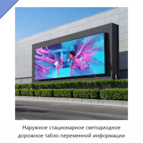 Наружное стационарное светодиодное дорожное табло переменной информации