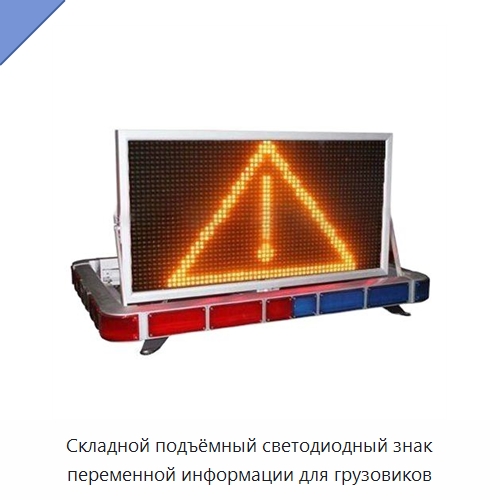 Складной подъёмный светодиодный знак переменной информации для грузовиков — Дорожные знаки