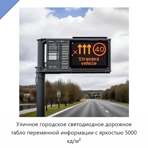 Уличное городское светодиодное дорожное табло переменной информации с яркостью 5000 кд/м²