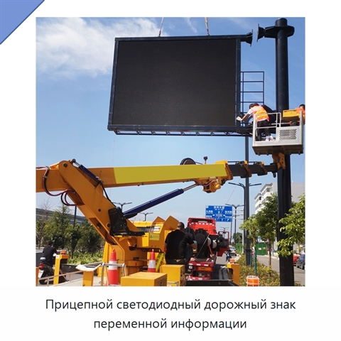 Прицепной светодиодный дорожный знак переменной информации