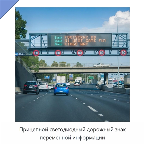 Прицепной светодиодный дорожный знак переменной информации