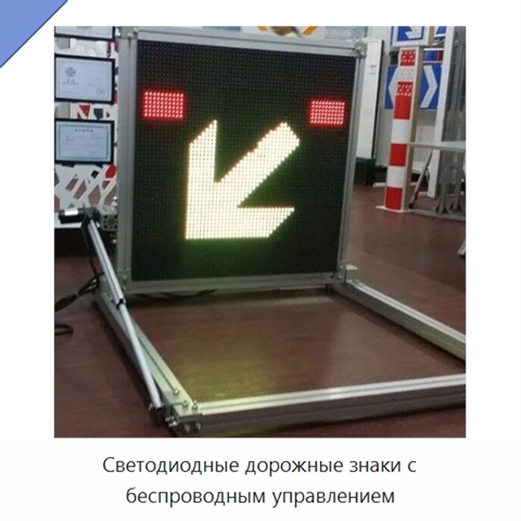 Светодиодные дорожные знаки с беспроводным управлением