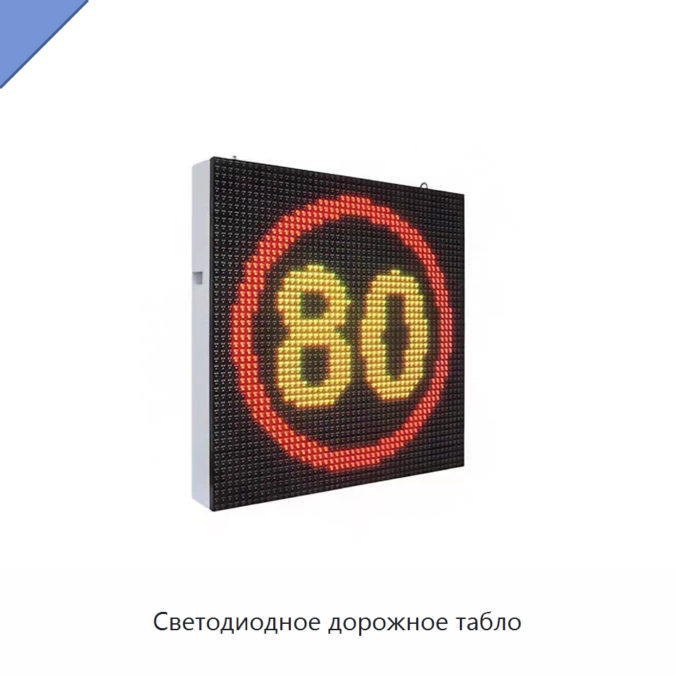Светодиодное дорожное табло — Дорожные знаки