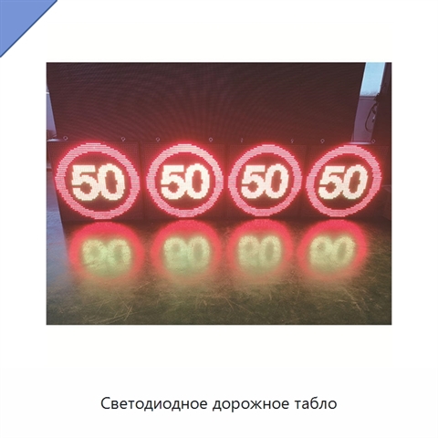 Светодиодное дорожное табло