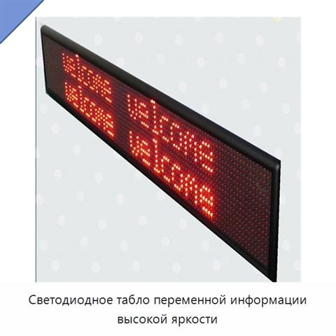 Светодиодное табло переменной информации высокой яркости