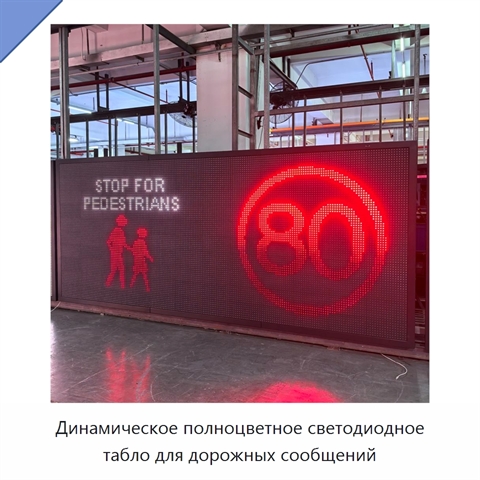 Динамическое полноцветное светодиодное табло для дорожных сообщений
