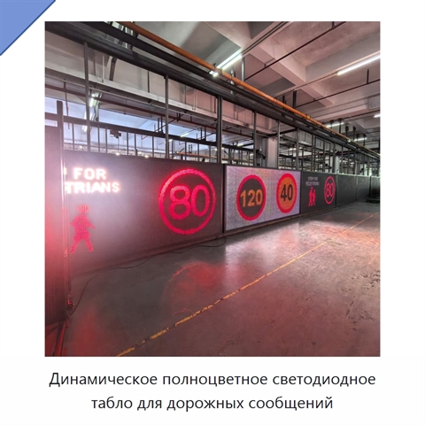 Динамическое полноцветное светодиодное табло для дорожных сообщений