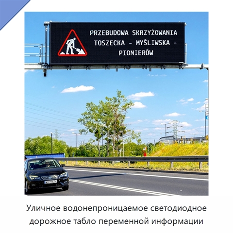Уличное водонепроницаемое светодиодное дорожное табло переменной информации