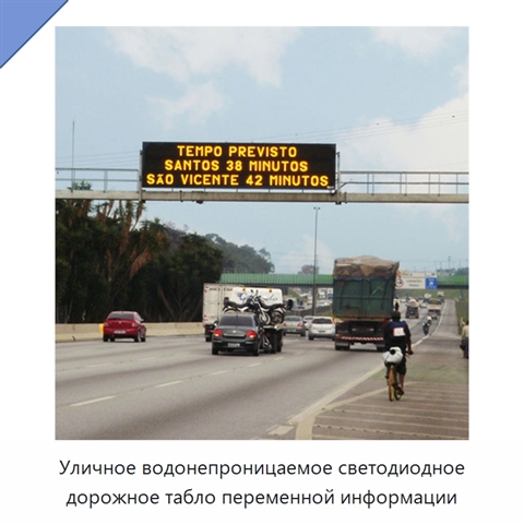 Уличное водонепроницаемое светодиодное дорожное табло переменной информации
