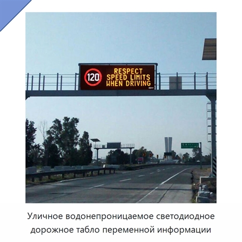 Уличное водонепроницаемое светодиодное дорожное табло переменной информации