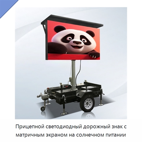 Прицепной светодиодный дорожный знак с матричным экраном на солнечном питании