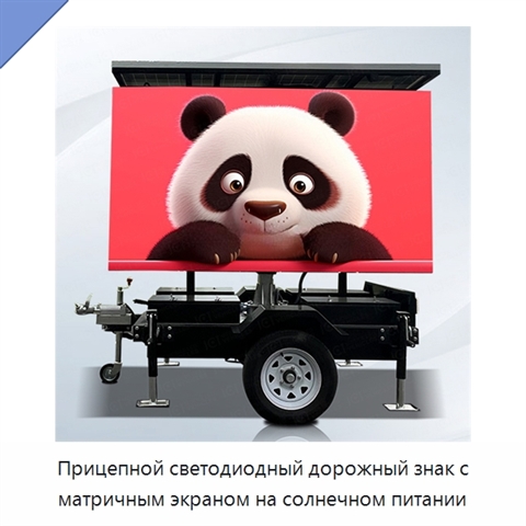 Прицепной светодиодный дорожный знак с матричным экраном на солнечном питании