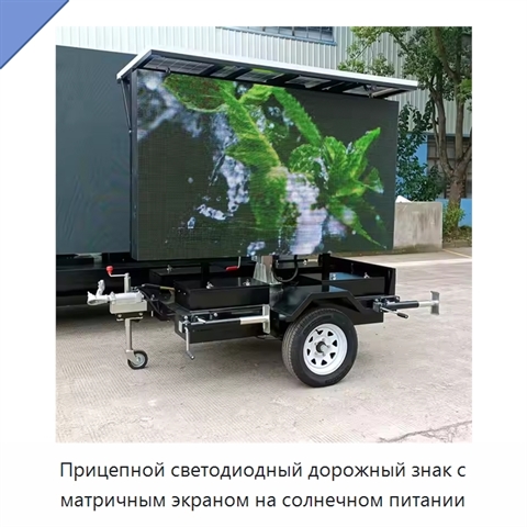 Прицепной светодиодный дорожный знак с матричным экраном на солнечном питании