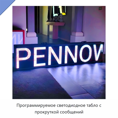 Программируемое светодиодное табло с прокруткой сообщений