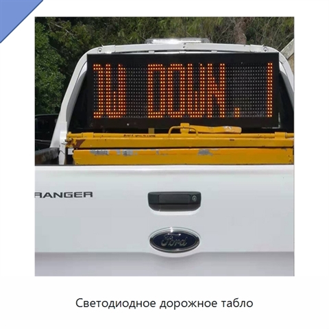 Светодиодное дорожное табло