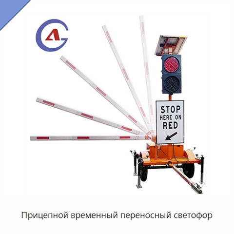 Прицепной временный переносный светофор