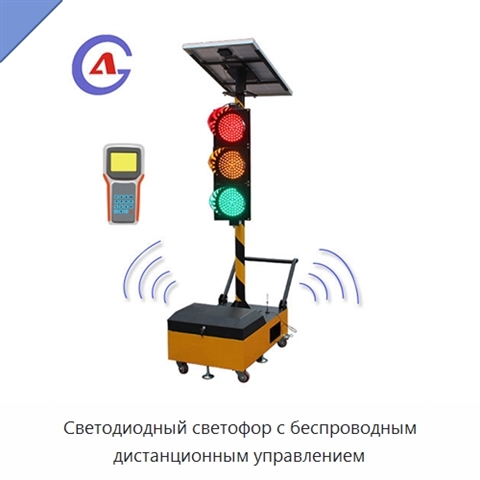 Светодиодный светофор с беспроводным дистанционным управлением
