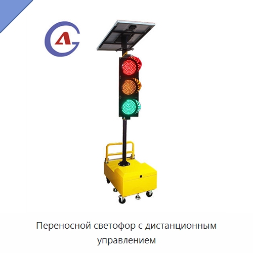Переносной светофор с дистанционным управлением — Светофоры
