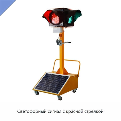 Светофорный сигнал с красной стрелкой