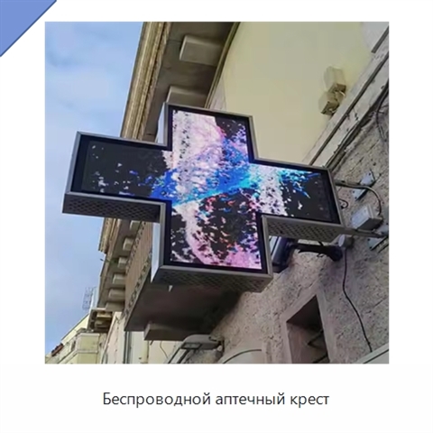 Беспроводной аптечный крест