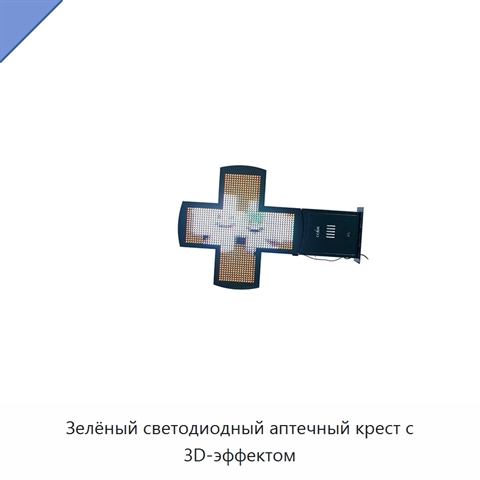 Зелёный светодиодный аптечный крест с 3D-эффектом