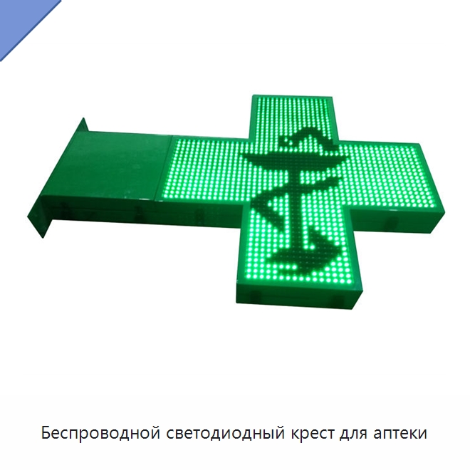 Беспроводной светодиодный крест для аптеки — Специальные дорожные изделия