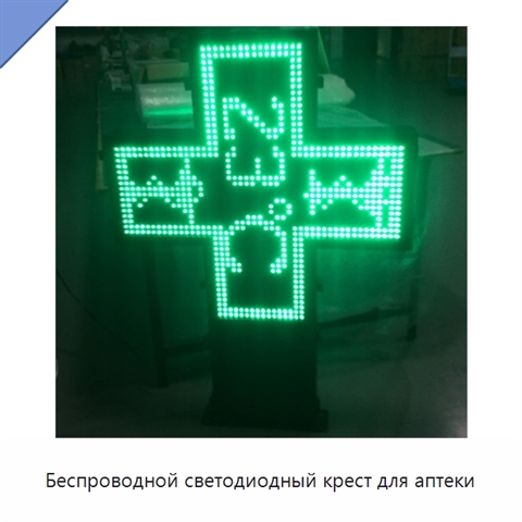 Беспроводной светодиодный крест для аптеки