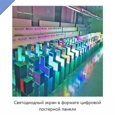 Светодиодный экран в формате цифровой постерной панели
