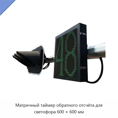 Матричный таймер обратного отсчёта для светофора 600 × 600 мм
