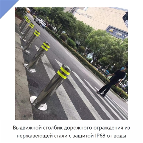 Выдвижной столбик дорожного ограждения из нержавеющей стали с защитой IP68 от воды
