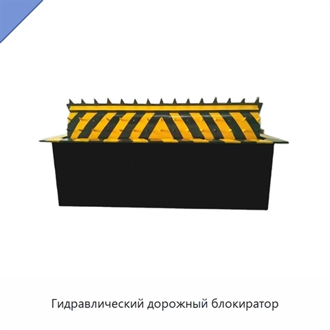 Гидравлический дорожный блокиратор
