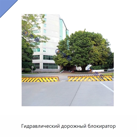 Гидравлический дорожный блокиратор