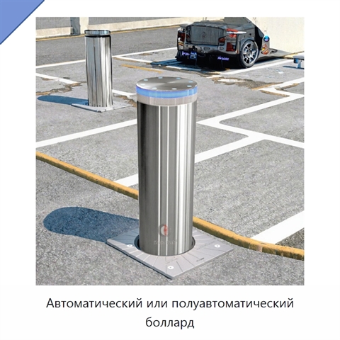 Автоматический или полуавтоматический боллард