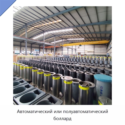 Автоматический или полуавтоматический боллард