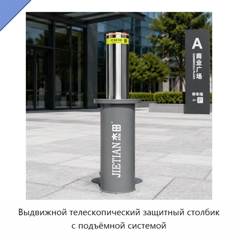 Выдвижной телескопический защитный столбик с подъёмной системой