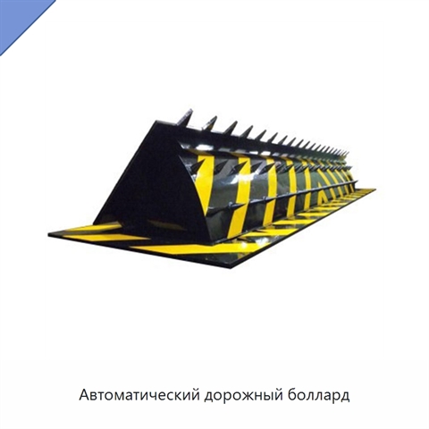 Автоматический дорожный боллард