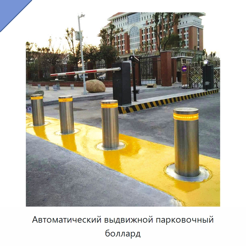 Автоматический выдвижной парковочный боллард — Дорожные барьеры