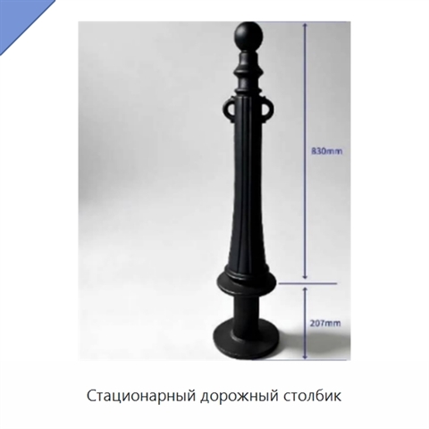 Стационарный дорожный столбик