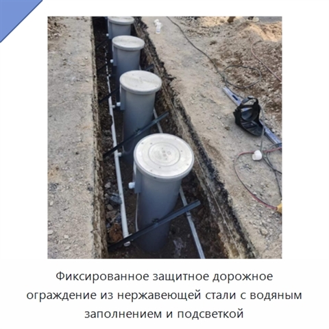 Фиксированное защитное дорожное ограждение из нержавеющей стали с водяным заполнением и подсветкой